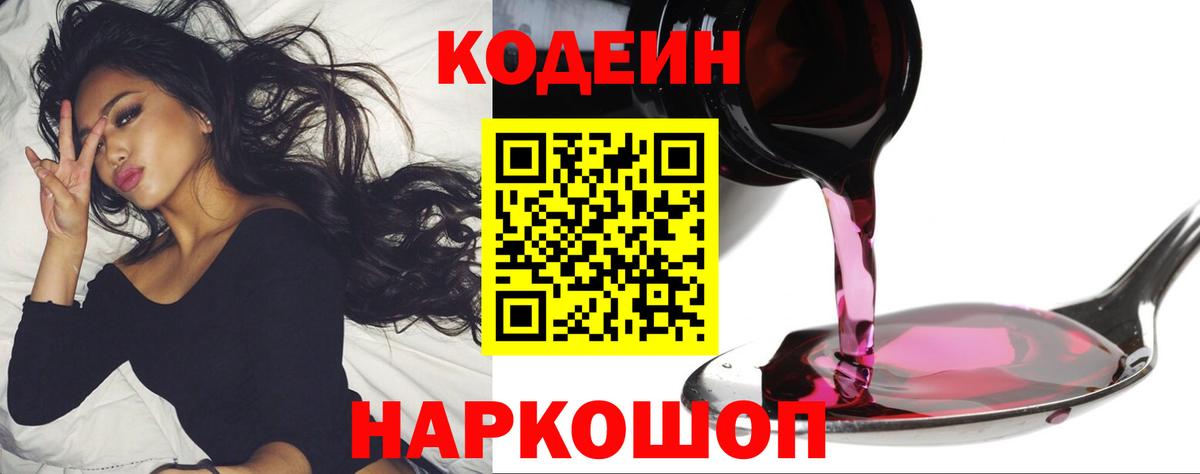 Codein напиток Lean (лин) Псков